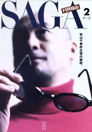 月刊松山 SAGA 2