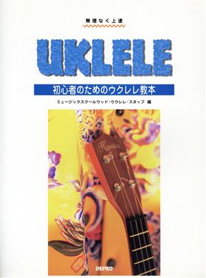 初心者のためのウクレレ教本 無理なく上達