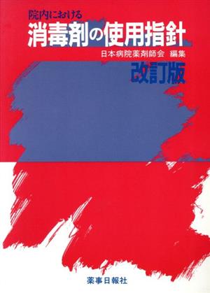 院内における消毒剤の使用指針 改訂版