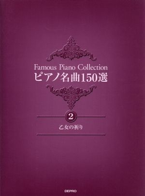 ピアノ名曲150選 2 乙女の祈り