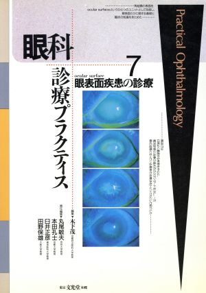 眼科診療プラクティス 眼表面疾患の診療(7) 7