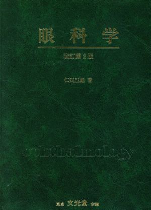 眼科学