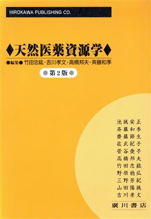 天然医薬資源学第5版 廣川書店 - 本