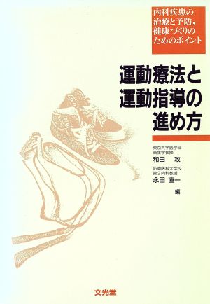 運動療法と運動指導の進め方