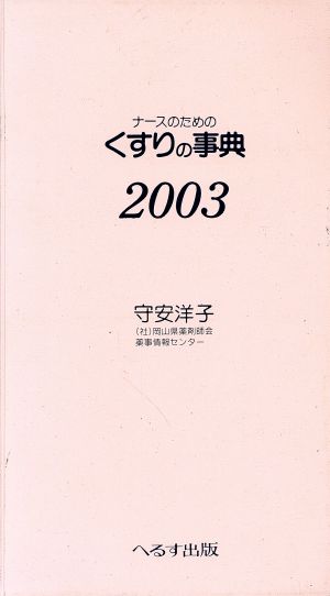 ナースのためのくすりの事典(2003)