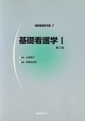 基礎看護学 第2版(1) 明解看護学双書1