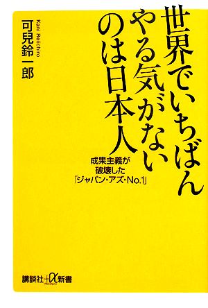 世界でいちばんやる気がないのは日本人成果主義が破壊した「ジャパン・アズ・No.1」講談社+α新書