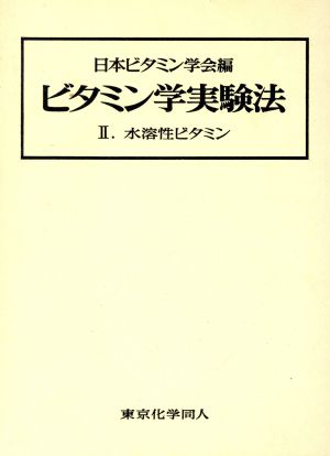 ビタミン学実験法 2 水溶性ビタミン