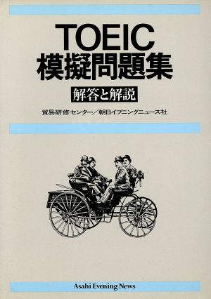 TOEIC模擬問題集 新品本・書籍 | ブックオフ公式オンラインストア