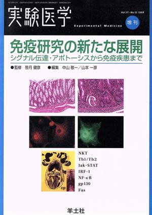 免疫研究の新たな展開