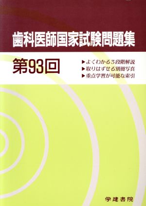 歯科医師国家試験問題集(第93回)