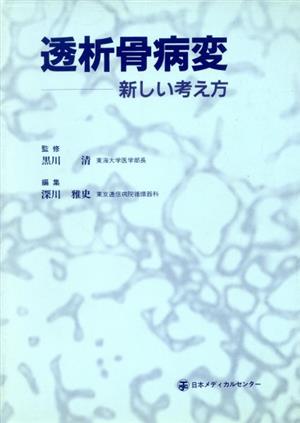 透析骨病変 新しい考え方