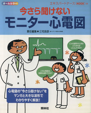 今さら聞けないモニター心電図