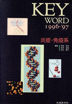 KEY WORD1996-97炎症免疫系