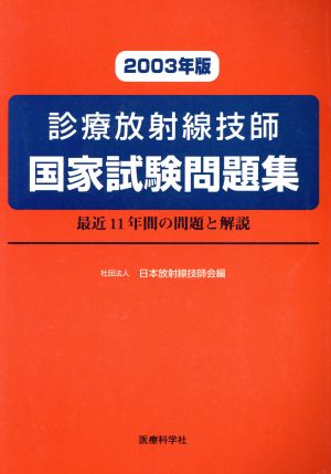 診療放射線技師国家試験問題集('03)