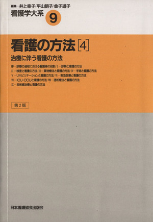 看護の方法 4 第2版