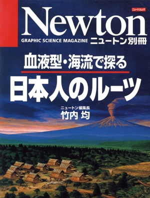 Newton別冊 日本人のルーツ 血液型・海流で探る