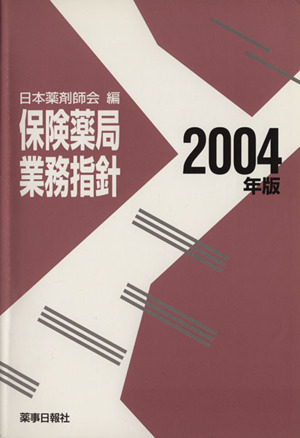 保険薬局業務指針(2004年版)