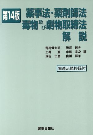 薬事法・薬剤師法・毒物及び劇物取締法解説