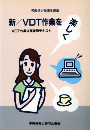 新/VDT作業を楽しく