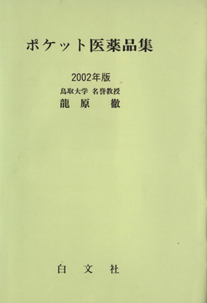 ポケット医薬品集 2002年版