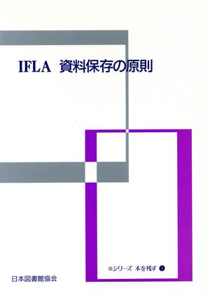 IFLA資料保存の原則