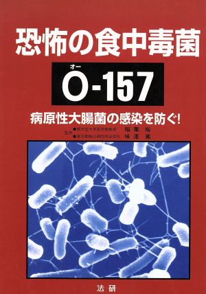 恐怖の食中毒菌O-157