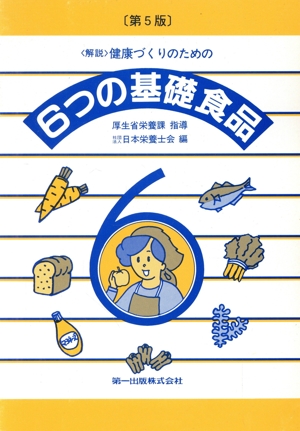 健康づくりのための6つの基礎食品 第5版