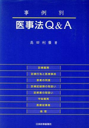 事例別 医事法Q&A 第2版