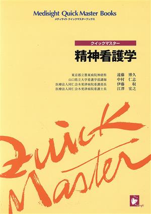 クイックマスター 精神看護学