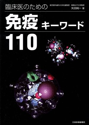 臨床医のための免疫キーワード110