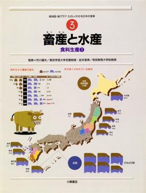 畜産と水産 食料生産 3