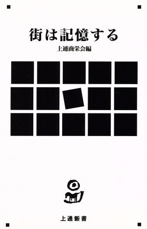 街は記憶する