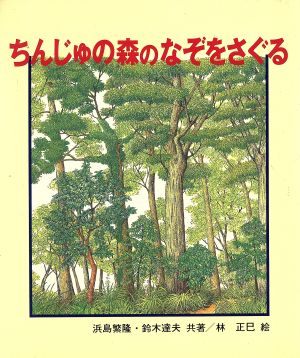 ちんじゅの森のなぞをさぐる 文研科学の読み物