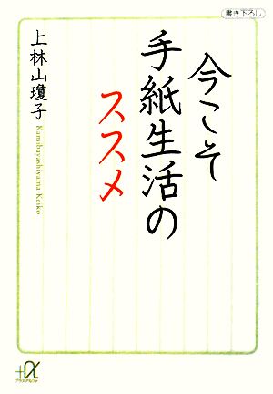 今こそ手紙生活のススメ 講談社+α文庫