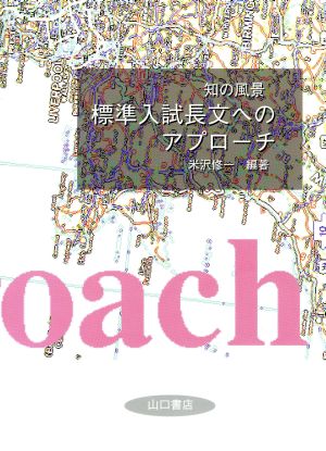 標準入試長文へのアプローチ