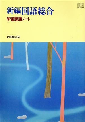 新編 国語総合 学習課題ノート