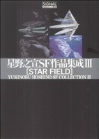 星野之宣SF作品集成 STAR FIELD(3)光文社C叢書シリーズ
