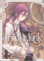 crookclock ブレイドC