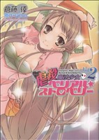 虐殺魔法少女 ベリアル☆ストロベリー(2) ブレイドC 中古漫画