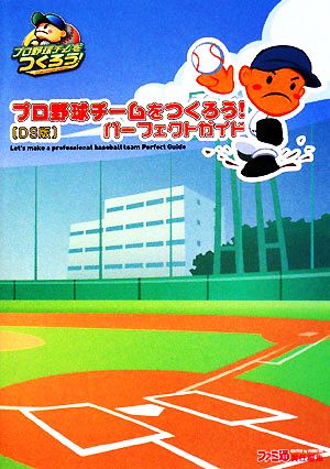 プロ野球チームをつくろう！パーフェクトガイド