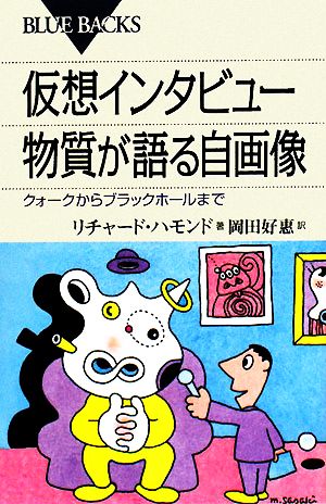 仮想インタビュー 物質が語る自画像クォークからブラックホールまでブルーバックス