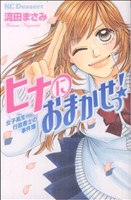 ヒナにおまかせっ！女子高生行政書士の事件簿 デザートKC