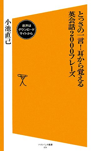 とっさの一言！耳から覚える英会話2000フレーズ SB新書