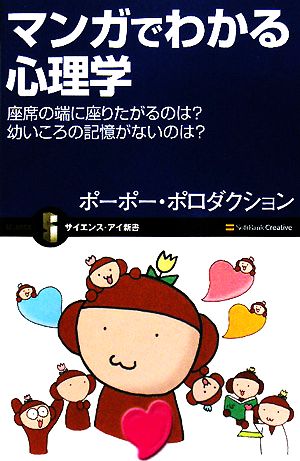 マンガでわかる心理学 座席の端に座りたがるのは？幼いころの記憶がないのは？ サイエンス・アイ新書