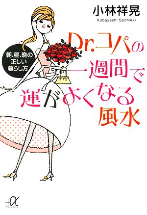 Dr.コパの一週間で運がよくなる風水 朝、昼、晩の正しい暮らし方 講談社+α文庫