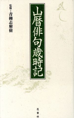 山暦俳句歳時記