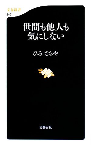 世間も他人も気にしない 文春新書