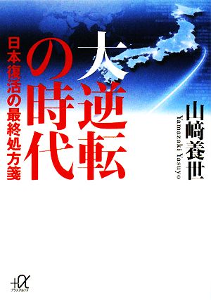 大逆転の時代 日本復活の最終処方箋 講談社+α文庫