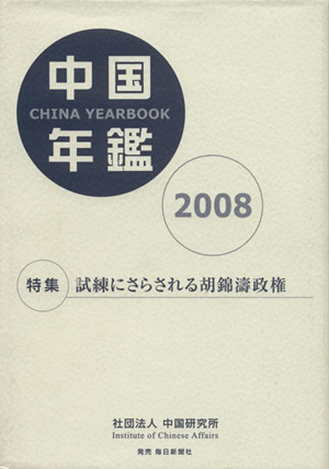 '08 中国年鑑